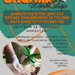 Workshop Ορχιδέας σε κλειστό γυάλινο κύκλωμα