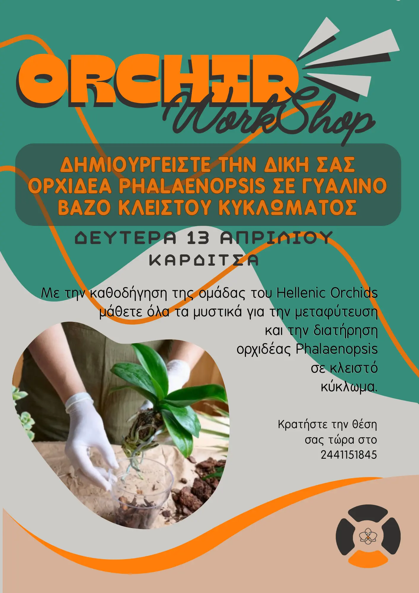WORK SHOP Workshop Ορχιδέας σε κλειστό γυάλινο κύκλωμα - Image 1